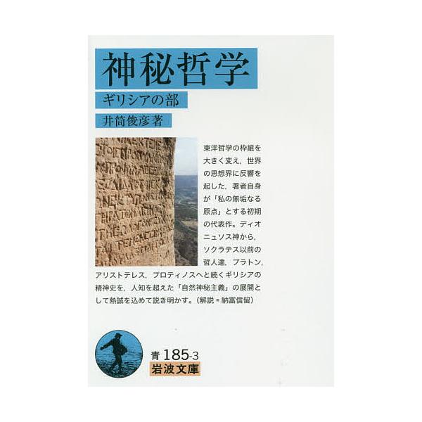 神秘哲学 ギリシアの部/井筒俊彦