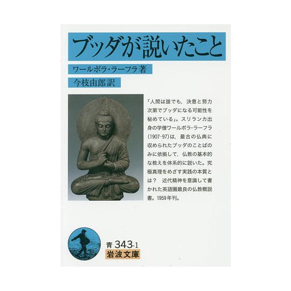 著:ワールポラ・ラーフラ　訳:今枝由郎出版社:岩波書店発売日:2016年02月シリーズ名等:岩波文庫 ３３−３４３−１キーワード:ブッダが説いたことワールポラ・ラーフラ今枝由郎 ぶつだがといたこといわなみぶんこ３３ー３４３ー１ ブツダガトイ...