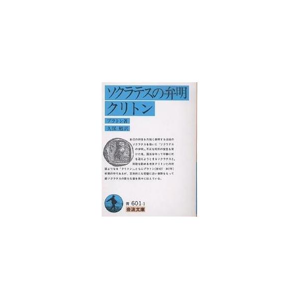 ※商品画像はイメージや仮デザインが含まれている場合があります。帯の有無など実際と異なる場合があります。著:プラトン　訳:久保勉出版社:岩波書店発売日:1978年シリーズ名等:岩波文庫キーワード:ソクラテスの弁明・クリトンプラトン久保勉 そく...