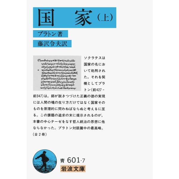 著:プラトン　訳:藤澤令夫出版社:岩波書店発売日:1979年04月シリーズ名等:岩波文庫キーワード:国家上プラトン藤澤令夫 こつか１いわなみぶんこ コツカ１イワナミブンコ ぷらとん ＰＬＡＴ Ｎ ふじさ プラトン ＰＬＡＴ Ｎ フジサ BF...