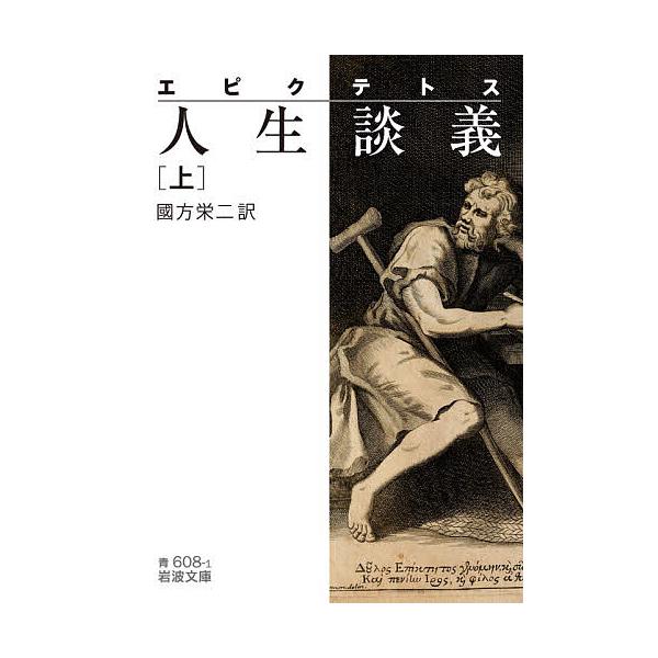※商品画像はイメージや仮デザインが含まれている場合があります。帯の有無など実際と異なる場合があります。著:エピクテトス　訳:國方栄二出版社:岩波書店発売日:2020年12月シリーズ名等:岩波文庫 ３３−６０８−１キーワード:人生談義上エピク...