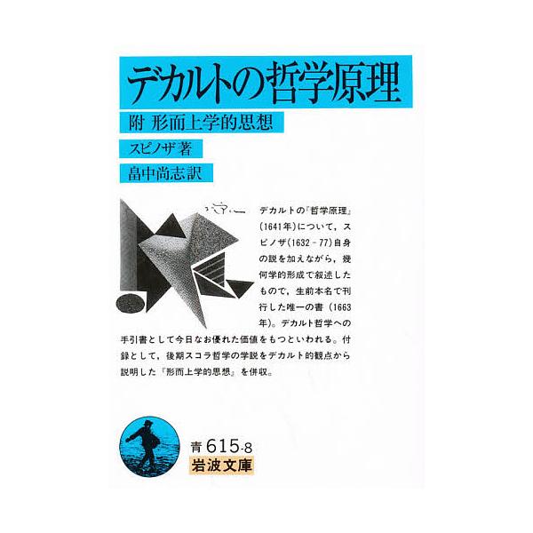 ※商品画像はイメージや仮デザインが含まれている場合があります。帯の有無など実際と異なる場合があります。著:スピノザ　訳:畠中尚志出版社:岩波書店発売日:1995年08月シリーズ名等:文庫青 ６１５− ８キーワード:デカルトの哲学原理スピノザ...