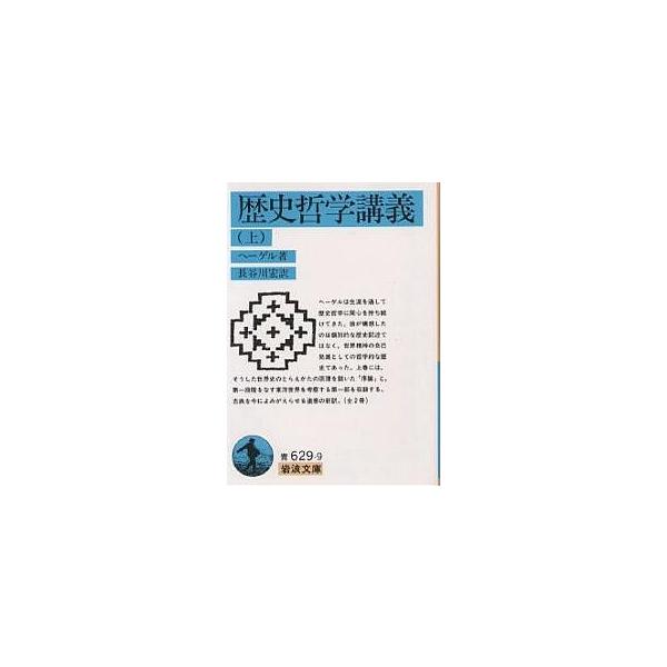 ※商品画像はイメージや仮デザインが含まれている場合があります。帯の有無など実際と異なる場合があります。著:ヘーゲル　訳:長谷川宏出版社:岩波書店発売日:1994年06月シリーズ名等:岩波文庫キーワード:歴史哲学講義上ヘーゲル長谷川宏 れきし...