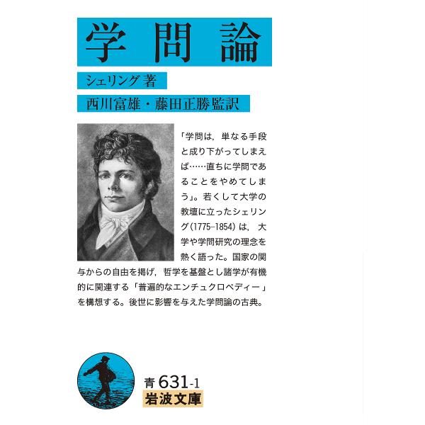 学問論/シェリング/西川富雄/藤田正勝