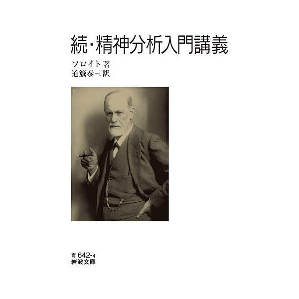 ※商品画像はイメージや仮デザインが含まれている場合があります。帯の有無など実際と異なる場合があります。著:フロイト　訳:道籏泰三出版社:岩波書店発売日:2025年11月シリーズ名等:岩波文庫 ３３−６４２−４キーワード:精神分析入門講義続フ...