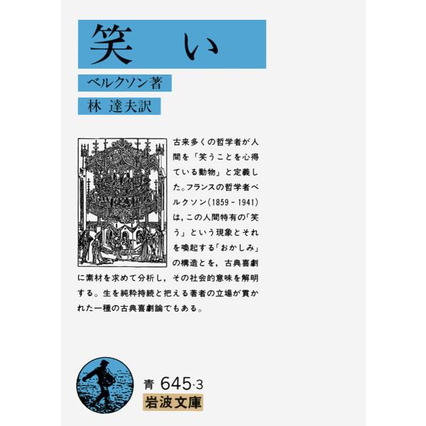 ※商品画像はイメージや仮デザインが含まれている場合があります。帯の有無など実際と異なる場合があります。著:アンリ・ベルクソン　訳:林達夫出版社:岩波書店発売日:1978年シリーズ名等:岩波文庫キーワード:笑いアンリ・ベルクソン林達夫 わらい...