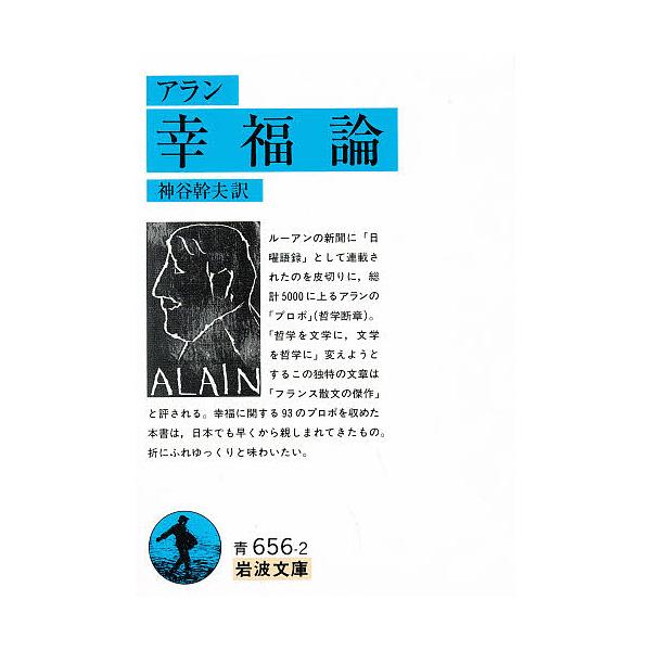※商品画像はイメージや仮デザインが含まれている場合があります。帯の有無など実際と異なる場合があります。著:アラン　訳:神谷幹夫出版社:岩波書店発売日:1998年01月シリーズ名等:岩波文庫キーワード:幸福論アラン神谷幹夫 こうふくろんいわな...