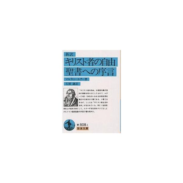 著:マルティン・ルター　訳:石原謙出版社:岩波書店発売日:1993年シリーズ名等:岩波文庫キーワード:キリスト者の自由・聖書への序言マルティン・ルター石原謙 きりすとしやのじゆうせいしよえのじよげんいわなみ キリストシヤノジユウセイシヨエノ...
