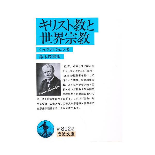 著:シュヴァイツァー　訳:鈴木俊郎出版社:岩波書店発売日:1979年シリーズ名等:岩波文庫キーワード:キリスト教と世界宗教シュヴァイツァー鈴木俊郎 きりすときようとせかいしゆうきよういわなみぶんこ キリストキヨウトセカイシユウキヨウイワナミ...