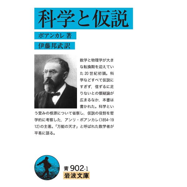 科学と仮説/ポアンカレ/伊藤邦武