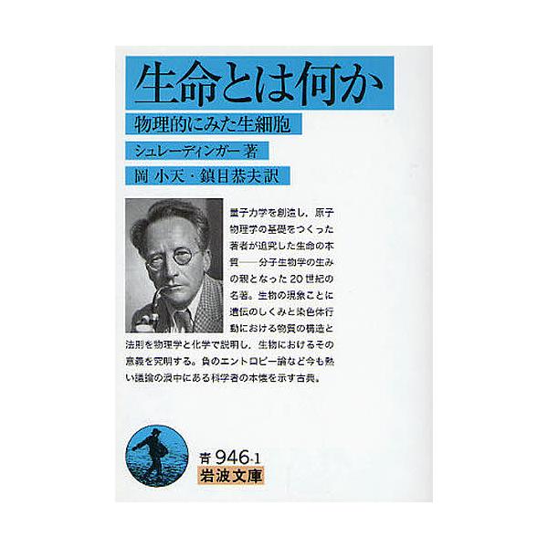 ※商品画像はイメージや仮デザインが含まれている場合があります。帯の有無など実際と異なる場合があります。著:シュレーディンガー　訳:岡小天　訳:鎮目恭夫出版社:岩波書店発売日:2008年05月シリーズ名等:岩波文庫 ３３−９４６−１キーワード...