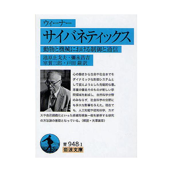 ※商品画像はイメージや仮デザインが含まれている場合があります。帯の有無など実際と異なる場合があります。著:ウィーナー　訳:池原止戈夫　訳:彌永昌吉出版社:岩波書店発売日:2011年06月シリーズ名等:岩波文庫 ３３−９４８−１キーワード:サ...