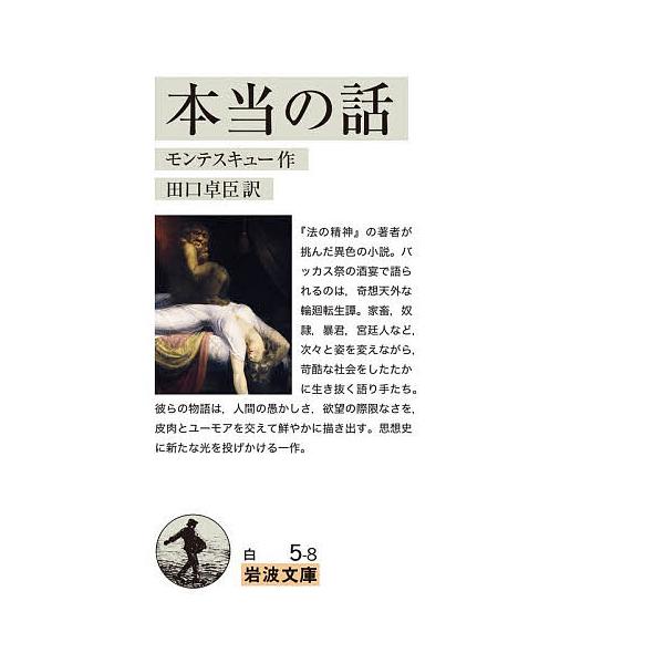 ※商品画像はイメージや仮デザインが含まれている場合があります。帯の有無など実際と異なる場合があります。作:モンテスキュー　訳:田口卓臣出版社:岩波書店発売日:2026年01月シリーズ名等:岩波文庫 ３４−００５−８キーワード:本当の話モンテ...