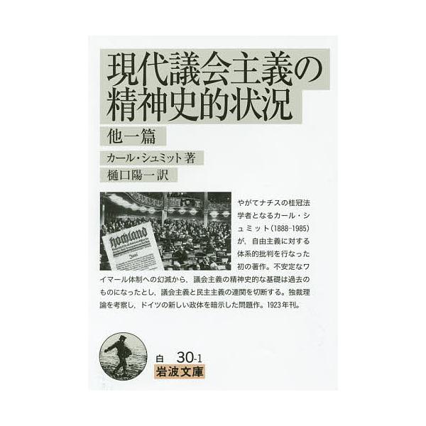 ※商品画像はイメージや仮デザインが含まれている場合があります。帯の有無など実際と異なる場合があります。著:カール・シュミット　訳:樋口陽一出版社:岩波書店発売日:2015年07月シリーズ名等:岩波文庫 ３４−０３０−１キーワード:現代議会主...