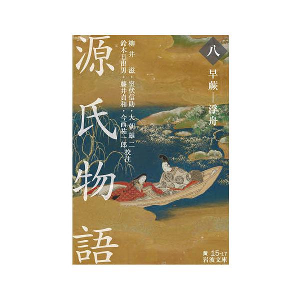 ※商品画像はイメージや仮デザインが含まれている場合があります。帯の有無など実際と異なる場合があります。著:紫式部　校注:柳井滋　校注:室伏信助出版社:岩波書店発売日:2020年10月シリーズ名等:岩波文庫 ３０−０１５−１７巻数:8巻キーワ...