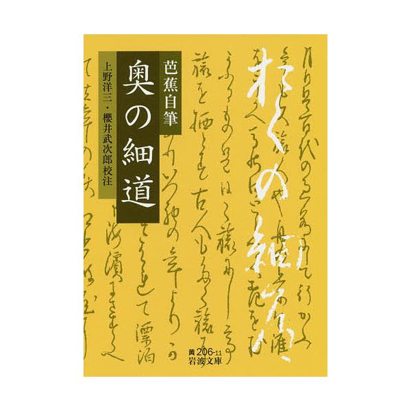 ※商品画像はイメージや仮デザインが含まれている場合があります。帯の有無など実際と異なる場合があります。著:松尾芭蕉　校注:上野洋三　校注:櫻井武次郎出版社:岩波書店発売日:2017年07月シリーズ名等:岩波文庫 ３０−２０６−１１キーワード...