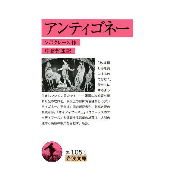 アンティゴネー/ソポクレース/中務哲郎