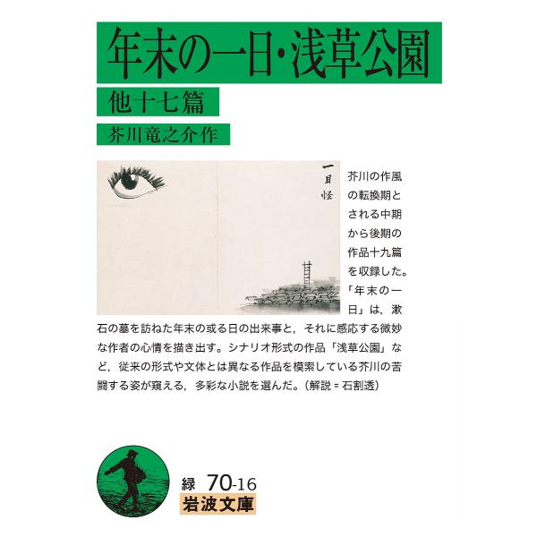 ※商品画像はイメージや仮デザインが含まれている場合があります。帯の有無など実際と異なる場合があります。作:芥川竜之介出版社:岩波書店発売日:2017年06月シリーズ名等:岩波文庫 ３１−０７０−１６キーワード:年末の一日・浅草公園他十七篇芥...