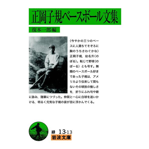 著:正岡子規　編:復本一郎出版社:岩波書店発売日:2022年09月シリーズ名等:岩波文庫 ３１−０１３−１３キーワード:正岡子規ベースボール文集正岡子規復本一郎 まさおかしきべーすぼーるぶんしゆうしきぜんしゆうい マサオカシキベースボールブ...