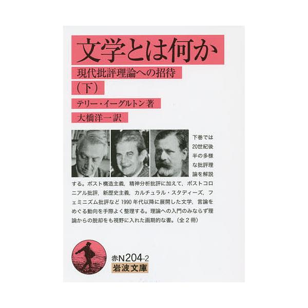 文学とは何か 現代批評理論への招待 下/テリー・イーグルトン/大橋洋一