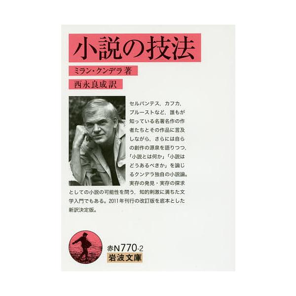 著:ミラン・クンデラ　訳:西永良成出版社:岩波書店発売日:2016年05月シリーズ名等:岩波文庫 ３７−７７０−２キーワード:小説の技法ミラン・クンデラ西永良成 しようせつのぎほういわなみぶんこ３７ー７７０ー２ シヨウセツノギホウイワナミブ...