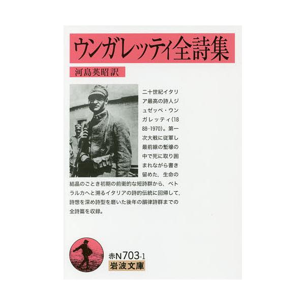 ※商品画像はイメージや仮デザインが含まれている場合があります。帯の有無など実際と異なる場合があります。著:ウンガレッティ　訳:河島英昭出版社:岩波書店発売日:2018年04月シリーズ名等:岩波文庫 ３７−７０３−１キーワード:ウンガレッティ...