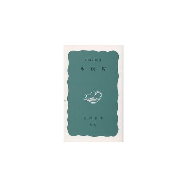 ※商品画像はイメージや仮デザインが含まれている場合があります。帯の有無など実際と異なる場合があります。著:原田正純出版社:岩波書店発売日:1972年11月シリーズ名等:岩波新書 青版 ８４１キーワード:水俣病原田正純 みなまたびよういわなみ...