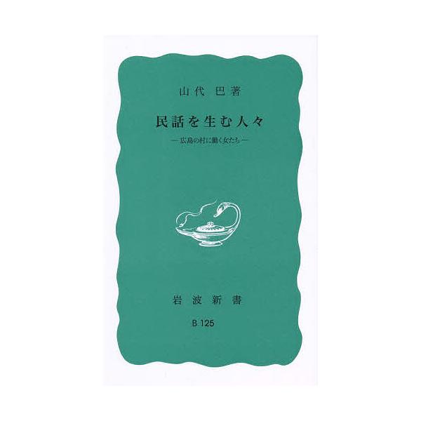 ※商品画像はイメージや仮デザインが含まれている場合があります。帯の有無など実際と異なる場合があります。著:山代巴出版社:岩波書店発売日:1958年シリーズ名等:岩波新書 青版 ３２２キーワード:民話を生む人々広島の村に働く女たち山代巴 みん...