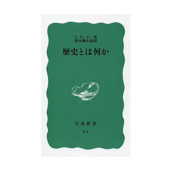※商品画像はイメージや仮デザインが含まれている場合があります。帯の有無など実際と異なる場合があります。著:E．H．カー　訳:清水幾太郎出版社:岩波書店発売日:2014年11月シリーズ名等:岩波新書 青版 ４４７キーワード:歴史とは何かE．H...