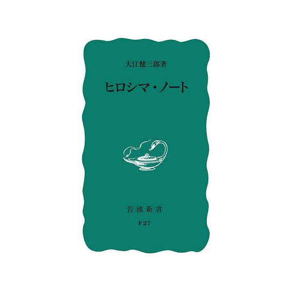 著:大江健三郎出版社:岩波書店発売日:2021年09月シリーズ名等:岩波新書 青版 ５６３キーワード:ヒロシマ・ノート大江健三郎 ひろしまのーといわなみしんしよあおばん５６３ ヒロシマノートイワナミシンシヨアオバン５６３ おおえ けんざぶろ...