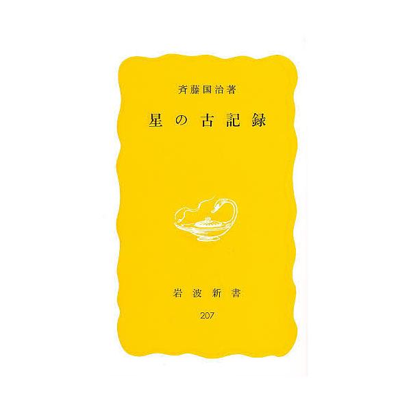 ※商品画像はイメージや仮デザインが含まれている場合があります。帯の有無など実際と異なる場合があります。著:斉藤国治出版社:岩波書店発売日:2025年12月シリーズ名等:岩波新書 黄版 ２０７キーワード:星の古記録斉藤国治 ほしのこきろくいわ...