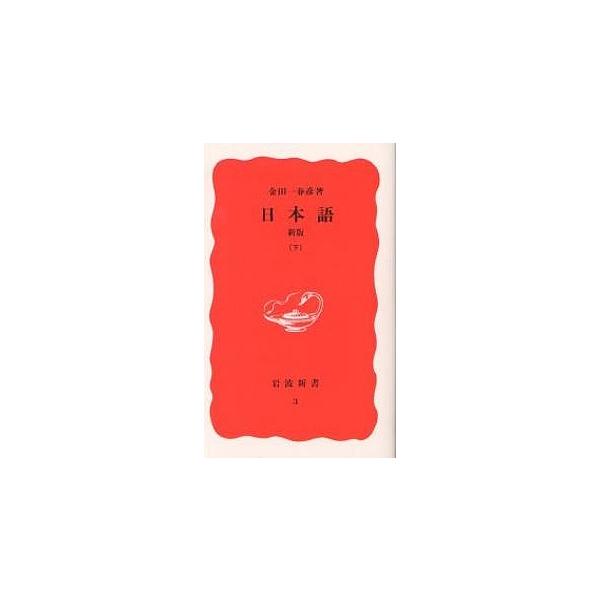 ※商品画像はイメージや仮デザインが含まれている場合があります。帯の有無など実際と異なる場合があります。著:金田一春彦出版社:岩波書店発売日:1988年03月シリーズ名等:岩波新書 新赤版 ３キーワード:日本語下金田一春彦 にほんご２いわなみ...