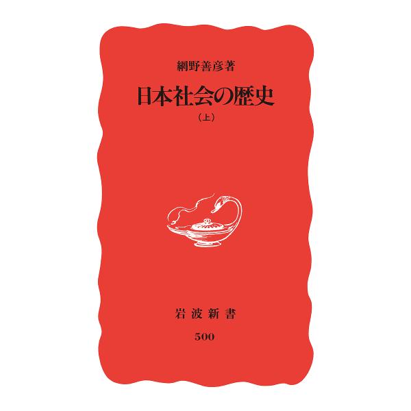 ※商品画像はイメージや仮デザインが含まれている場合があります。帯の有無など実際と異なる場合があります。著:網野善彦出版社:岩波書店発売日:1997年04月シリーズ名等:岩波新書 新赤版 ５００キーワード:日本社会の歴史上網野善彦 にほんしや...