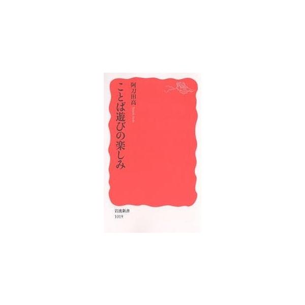 ※商品画像はイメージや仮デザインが含まれている場合があります。帯の有無など実際と異なる場合があります。著:阿刀田高出版社:岩波書店発売日:2006年05月シリーズ名等:岩波新書 新赤版 １０１９キーワード:ことば遊びの楽しみ阿刀田高 ことば...