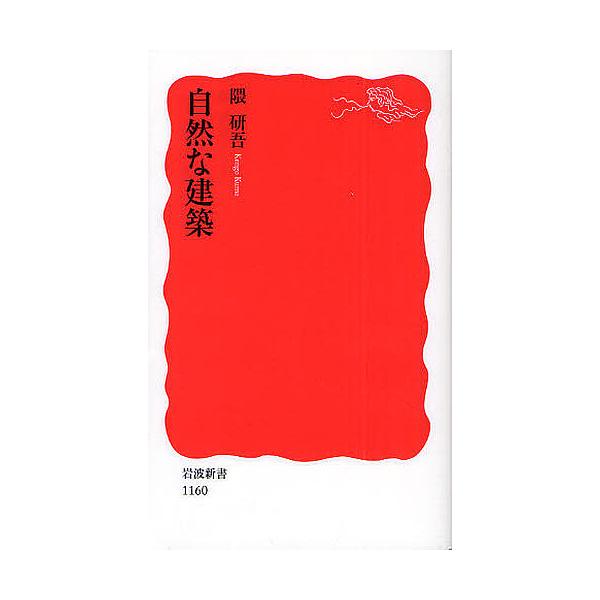 自然な建築 岩波新書 / 隈研吾 (建築家)  〔新書〕