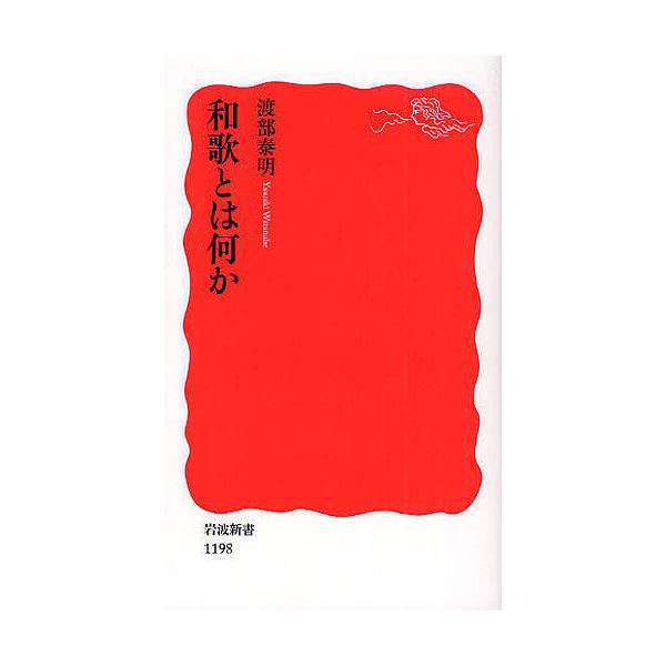 ※商品画像はイメージや仮デザインが含まれている場合があります。帯の有無など実際と異なる場合があります。著:渡部泰明出版社:岩波書店発売日:2009年07月シリーズ名等:岩波新書 新赤版 １１９８キーワード:和歌とは何か渡部泰明 わかとわなに...