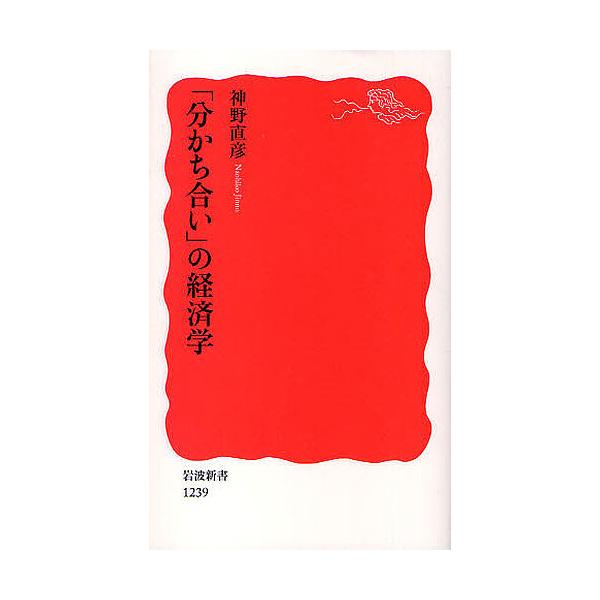 「分かち合い」の経済学/神野直彦