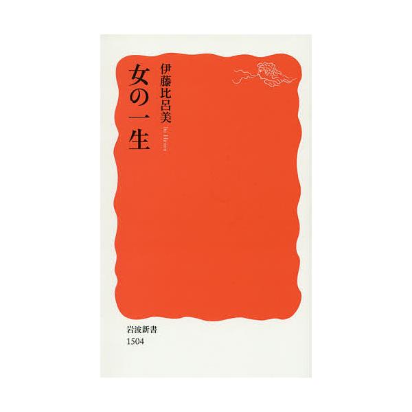 著:伊藤比呂美出版社:岩波書店発売日:2014年09月シリーズ名等:岩波新書 新赤版 １５０４キーワード:女の一生伊藤比呂美 おんなのいつしよういわなみしんしよしんあかばん１５ オンナノイツシヨウイワナミシンシヨシンアカバン１５ いとう ひ...