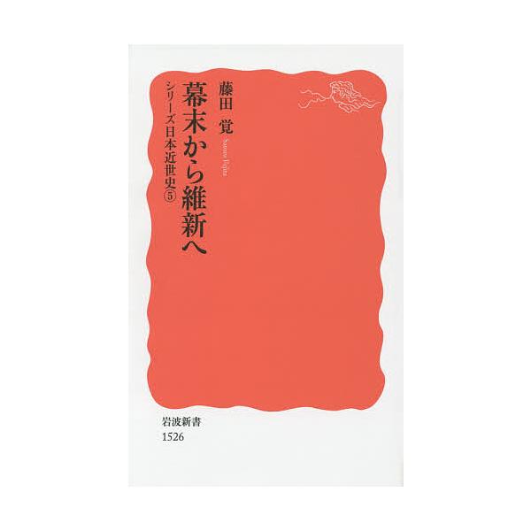 幕末から維新へ/藤田覚
