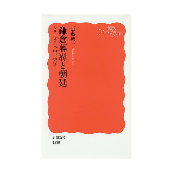 鎌倉幕府と朝廷/近藤成一