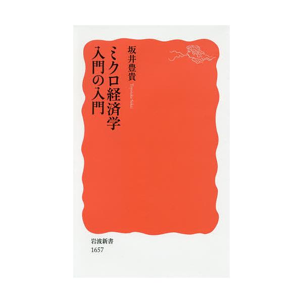 ミクロ経済学入門の入門/坂井豊貴
