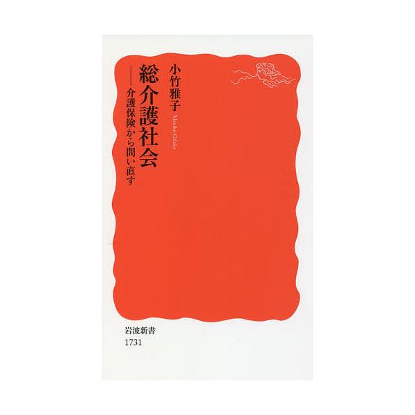 総介護社会 介護保険から問い直す/小竹雅子