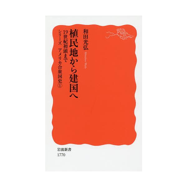 ※商品画像はイメージや仮デザインが含まれている場合があります。帯の有無など実際と異なる場合があります。著:和田光弘出版社:岩波書店発売日:2019年04月シリーズ名等:岩波新書 新赤版 １７７０ シリーズアメリカ合衆国史 １キーワード:植民...