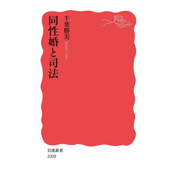 著:千葉勝美出版社:岩波書店発売日:2024年02月シリーズ名等:岩波新書 新赤版 ２００８キーワード:同性婚と司法千葉勝美 どうせいこんとしほういわなみしんしよしんあかばん２ ドウセイコントシホウイワナミシンシヨシンアカバン２ ちば かつ...