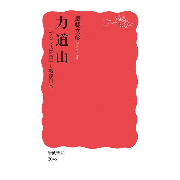 著:斎藤文彦出版社:岩波書店発売日:2024年12月シリーズ名等:岩波新書 新赤版 ２０４６キーワード:力道山「プロレス神話」と戦後日本斎藤文彦 りきどうざんぷろれすしんわとせんごにほんいわなみ リキドウザンプロレスシンワトセンゴニホンイワ...