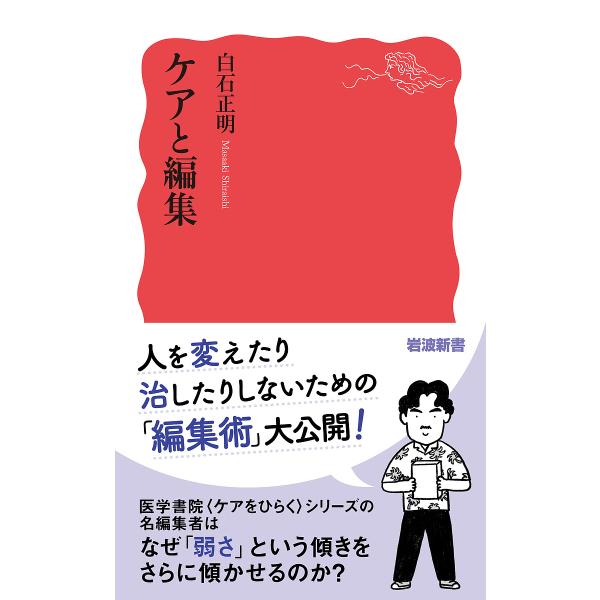 ※商品画像はイメージや仮デザインが含まれている場合があります。帯の有無など実際と異なる場合があります。著:白石正明出版社:岩波書店発売日:2025年04月シリーズ名等:岩波新書 新赤版 ２０６３キーワード:ケアと編集白石正明 けあとへんしゆ...