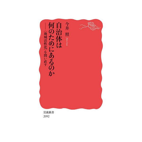 ※商品画像はイメージや仮デザインが含まれている場合があります。帯の有無など実際と異なる場合があります。著:今井照出版社:岩波書店発売日:2025年12月シリーズ名等:岩波新書 新赤版 ２０９２キーワード:自治体は何のためにあるのか〈地域活性...
