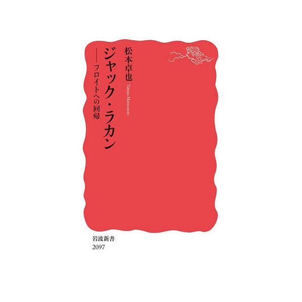 ※商品画像はイメージや仮デザインが含まれている場合があります。帯の有無など実際と異なる場合があります。著:松本卓也出版社:岩波書店発売日:2026年01月シリーズ名等:岩波新書 新赤版 ２０９７キーワード:ジャック・ラカンフロイトへの回帰松...