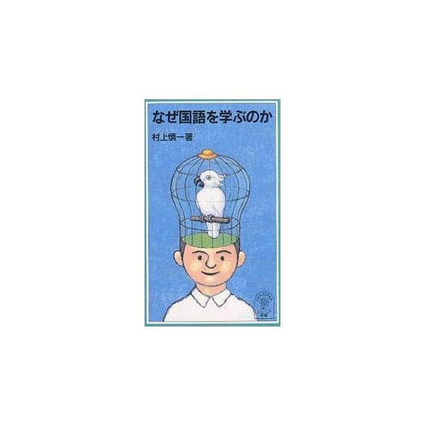 なぜ国語を学ぶのか/村上慎一