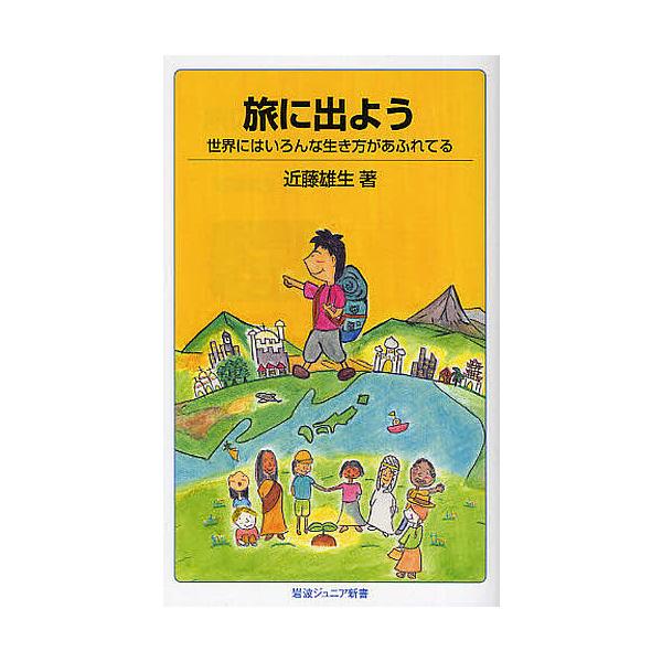 ※商品画像はイメージや仮デザインが含まれている場合があります。帯の有無など実際と異なる場合があります。著:近藤雄生出版社:岩波書店発売日:2010年04月シリーズ名等:岩波ジュニア新書 ６５３キーワード:旅に出よう世界にはいろんな生き方があ...